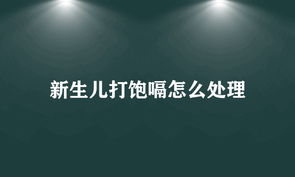 新生儿打饱嗝怎么处理