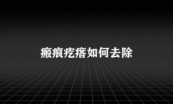瘢痕疙瘩如何去除