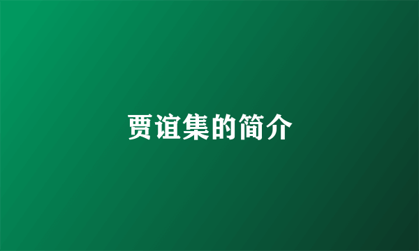 贾谊集的简介