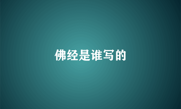 佛经是谁写的