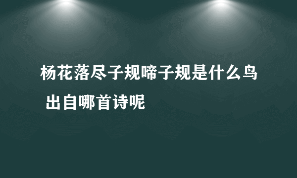 杨花落尽子规啼子规是什么鸟 出自哪首诗呢