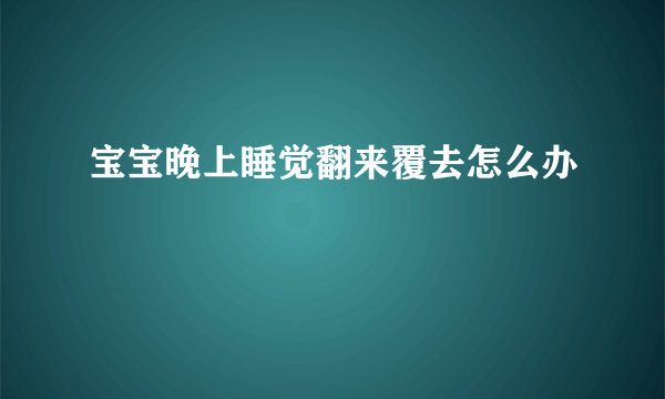 宝宝晚上睡觉翻来覆去怎么办