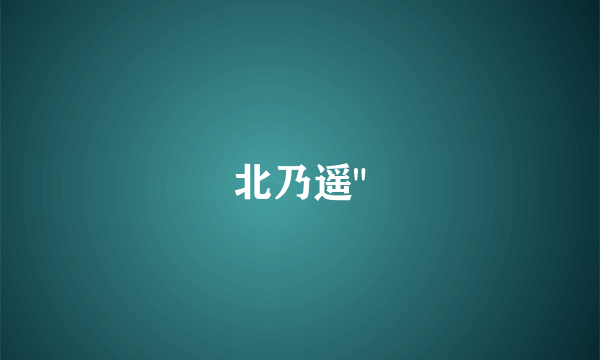 北乃遥