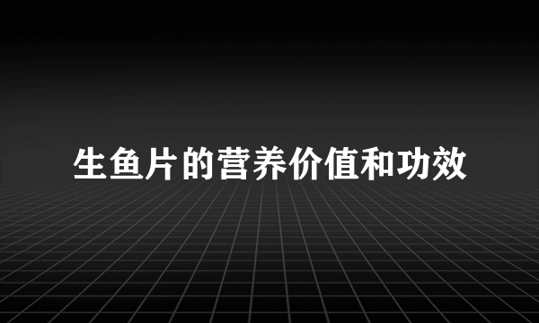生鱼片的营养价值和功效