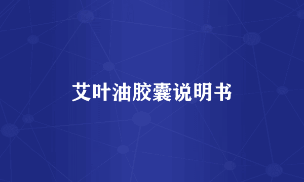艾叶油胶囊说明书