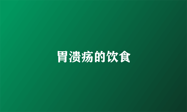 胃溃疡的饮食