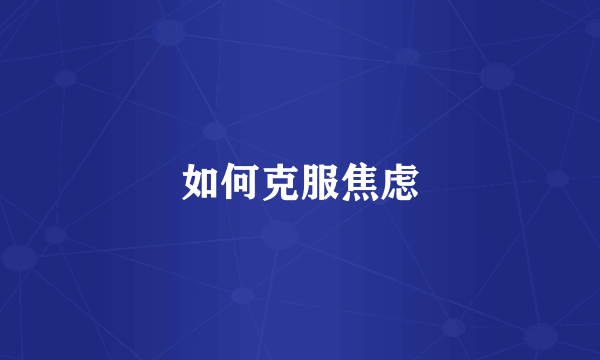 如何克服焦虑