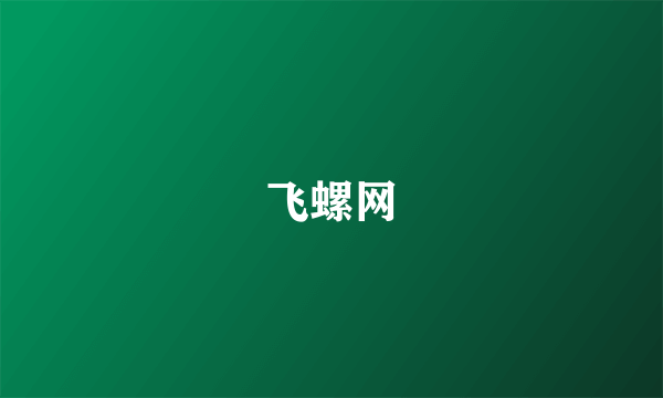 飞螺网