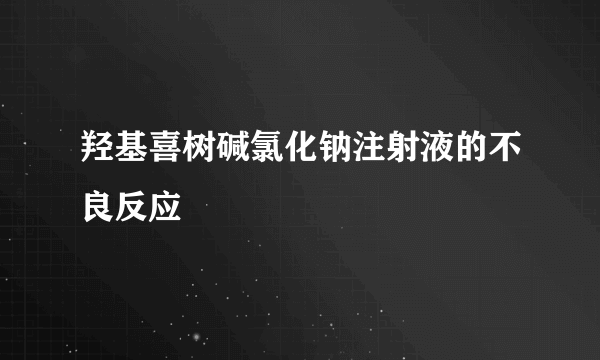 羟基喜树碱氯化钠注射液的不良反应