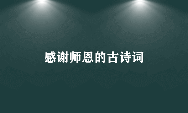 感谢师恩的古诗词