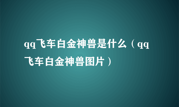 qq飞车白金神兽是什么（qq飞车白金神兽图片）