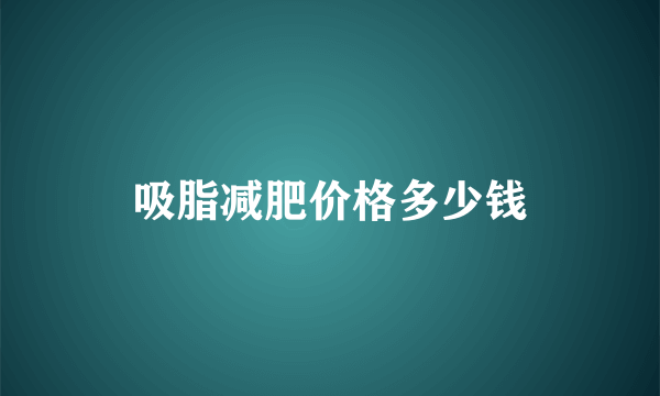 吸脂减肥价格多少钱