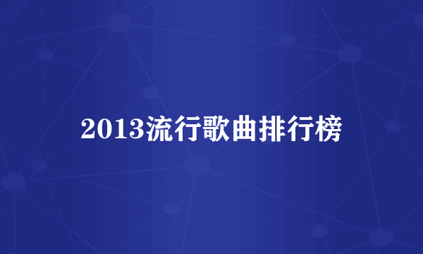 2013流行歌曲排行榜