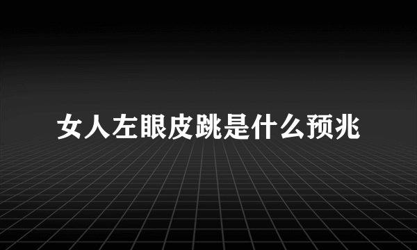 女人左眼皮跳是什么预兆