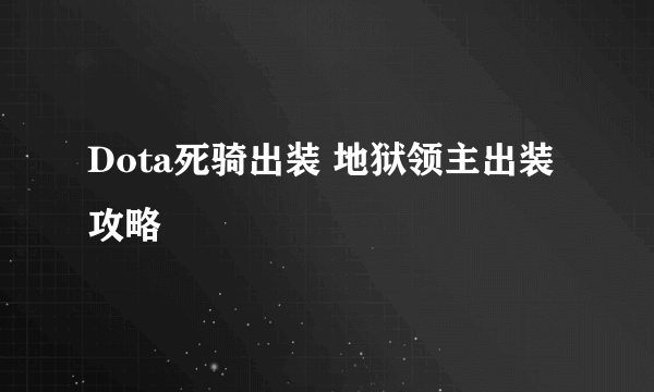 Dota死骑出装 地狱领主出装攻略