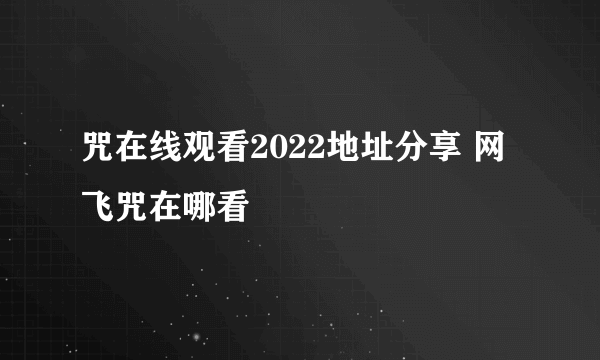 咒在线观看2022地址分享 网飞咒在哪看