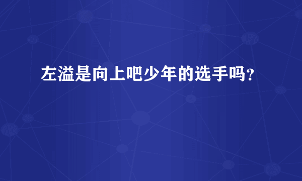 左溢是向上吧少年的选手吗？