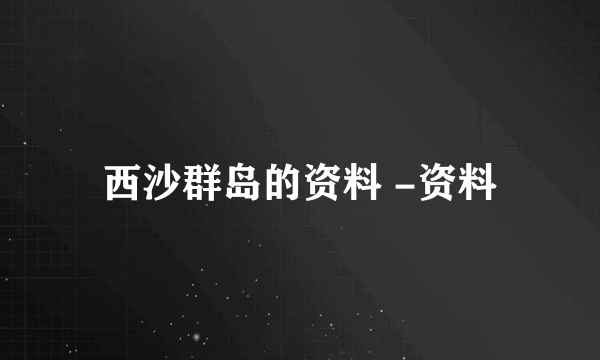 西沙群岛的资料 -资料