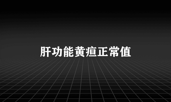肝功能黄疸正常值