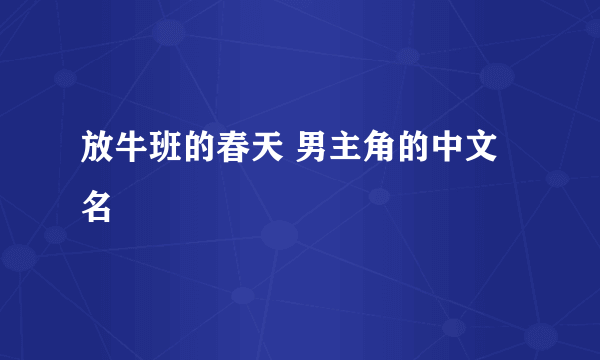 放牛班的春天 男主角的中文名
