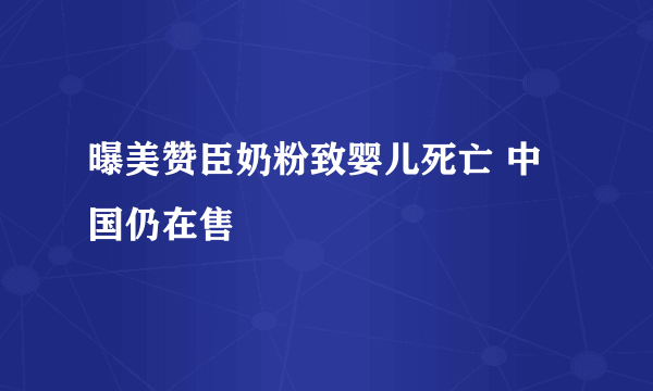 曝美赞臣奶粉致婴儿死亡 中国仍在售