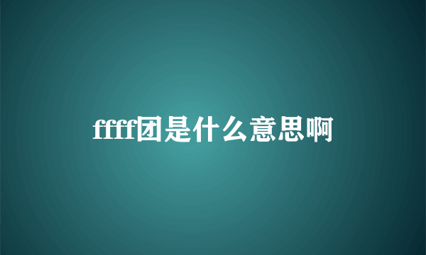 ffff团是什么意思啊