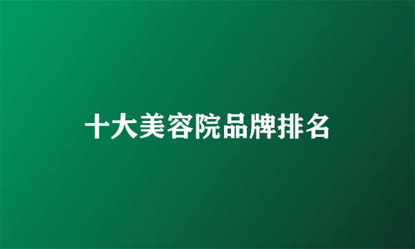 十大美容院品牌排名