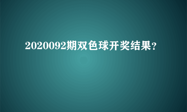 2020092期双色球开奖结果？