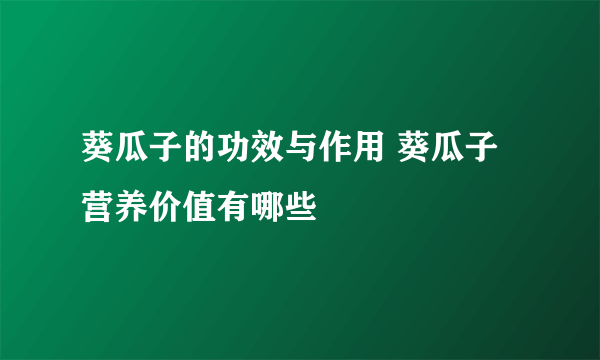 葵瓜子的功效与作用 葵瓜子营养价值有哪些