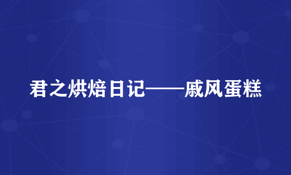君之烘焙日记——戚风蛋糕