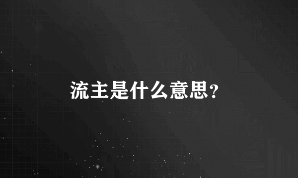流主是什么意思？