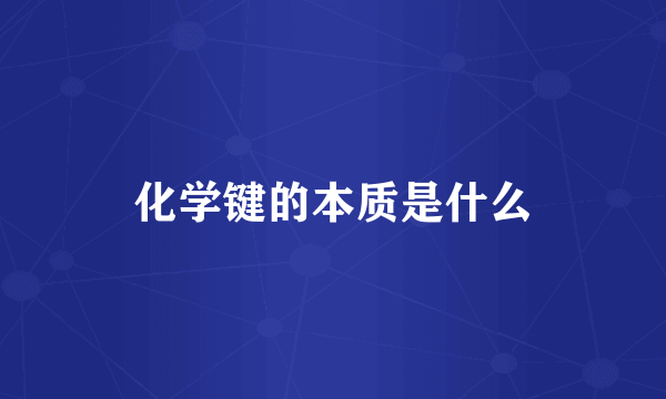 化学键的本质是什么