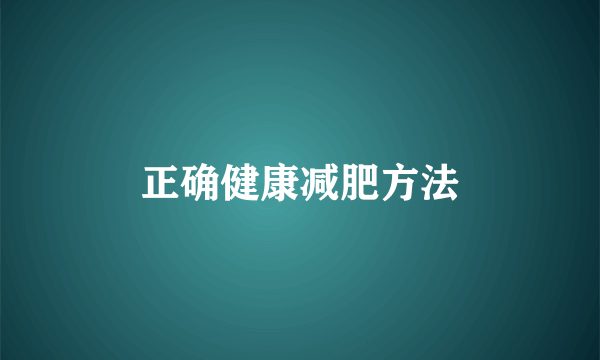 正确健康减肥方法
