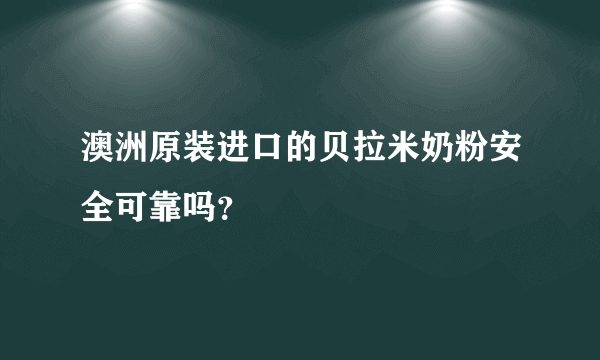 澳洲原装进口的贝拉米奶粉安全可靠吗？