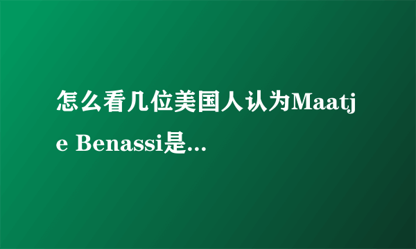怎么看几位美国人认为Maatje Benassi是0号病人的说法？