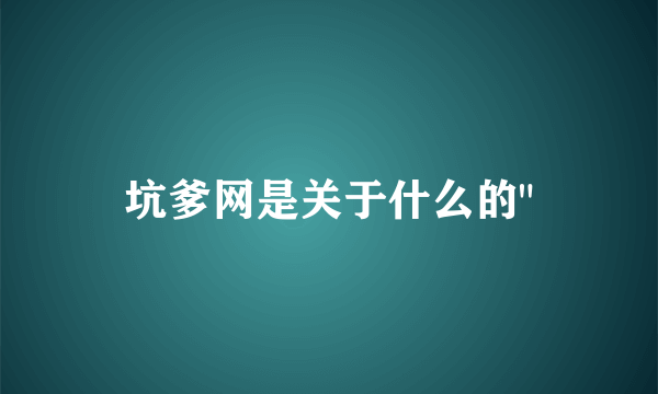 坑爹网是关于什么的