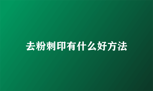 去粉刺印有什么好方法