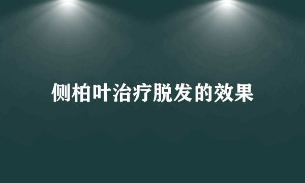 侧柏叶治疗脱发的效果