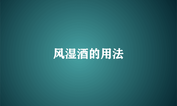风湿酒的用法