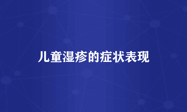 儿童湿疹的症状表现