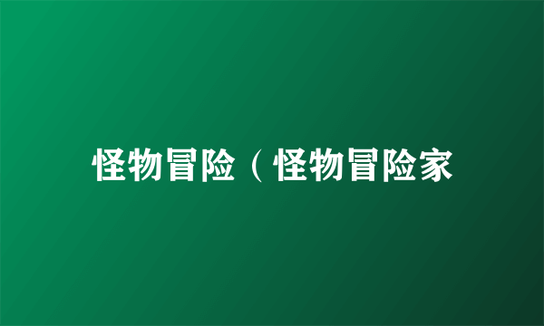 怪物冒险（怪物冒险家