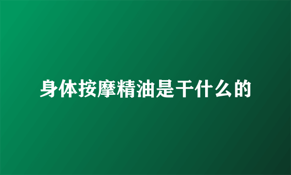 身体按摩精油是干什么的