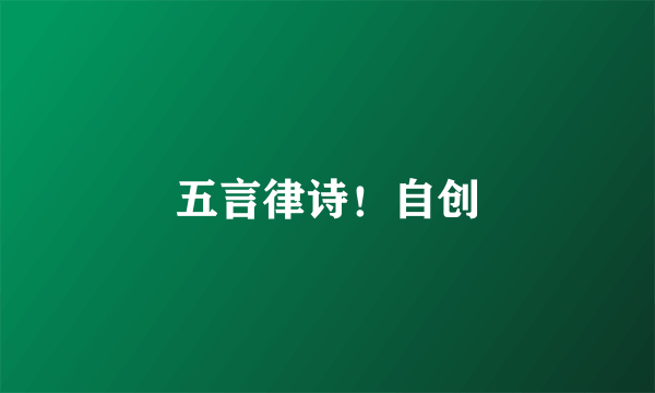 五言律诗！自创