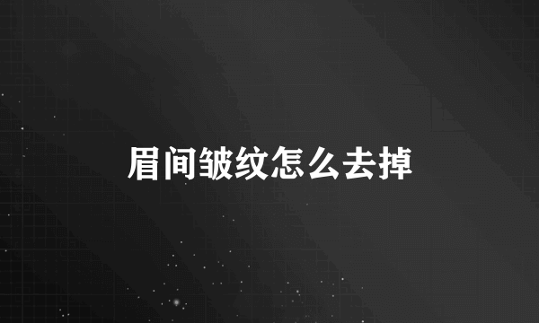 眉间皱纹怎么去掉