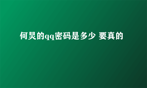 何炅的qq密码是多少 要真的