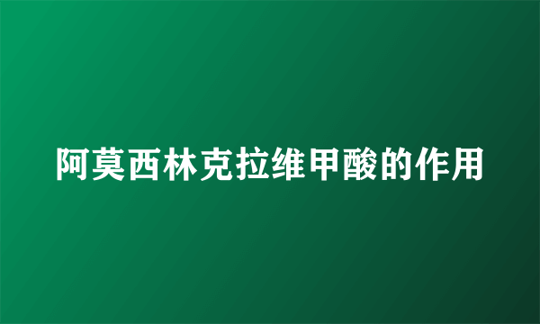 阿莫西林克拉维甲酸的作用