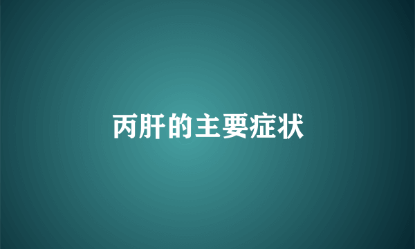 丙肝的主要症状