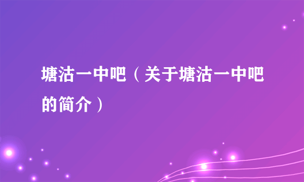 塘沽一中吧（关于塘沽一中吧的简介）