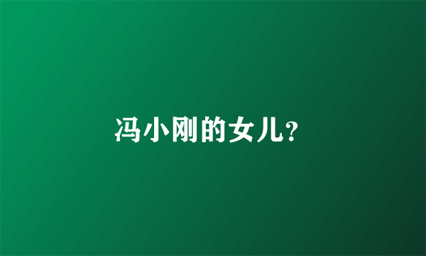 冯小刚的女儿？