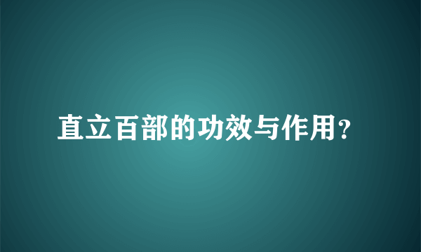 直立百部的功效与作用？